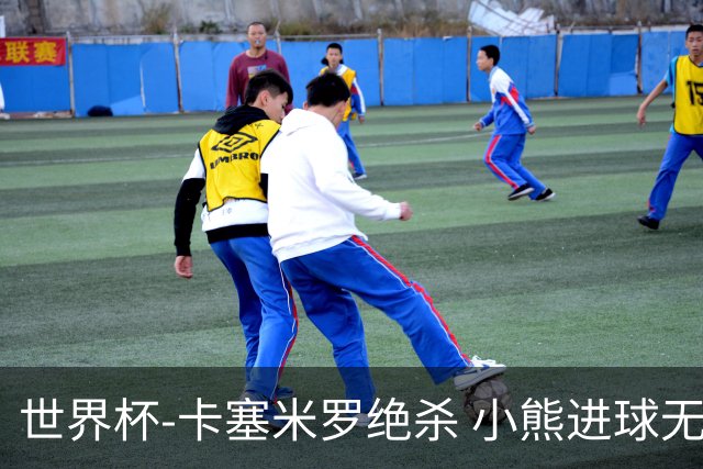 世界杯-卡塞米罗绝杀 小熊进球无效 巴西小胜瑞士