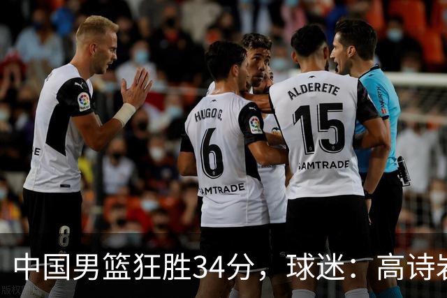 中国男篮狂胜34分，球迷：高诗岩不打反而流畅，媒体人：最大亮点