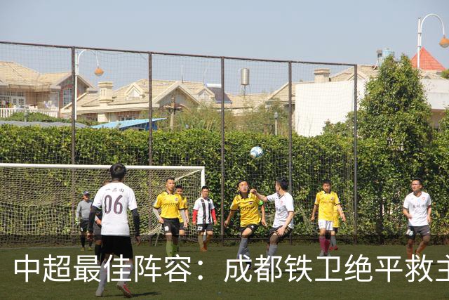 中超最佳阵容：成都铁卫绝平救主 玉昆18岁小将传射4场造4球