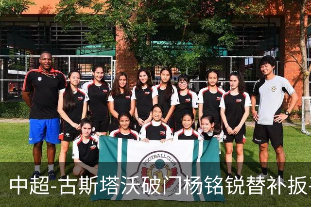 中超-古斯塔沃破门杨铭锐替补扳平 河南1-1英博