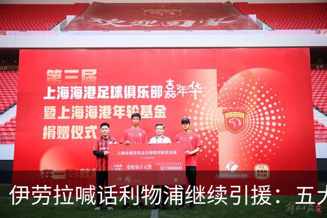 伊劳拉喊话利物浦继续引援：五大世界杯红星成候选，含1亿镑替萨拉赫目标