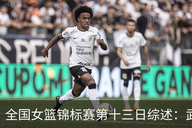 全国女篮锦标赛第十三日综述：武汉逆转陕西 北师大狂胜91分