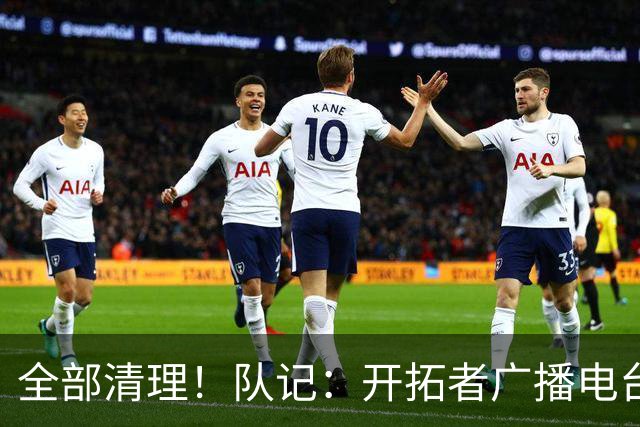 全部清理！队记：开拓者广播电台实况解说员合同到期后未得到续约