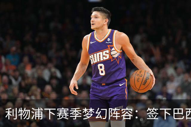 利物浦下赛季梦幻阵容：签下巴西超新星拉扬，再砸1.11亿镑双星
