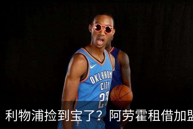 利物浦捡到宝了？阿劳霍租借加盟，红军后防线彻底重生