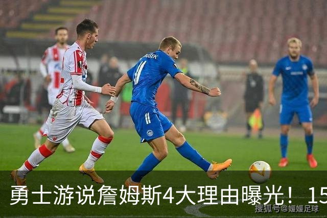 勇士游说詹姆斯4大理由曝光！1510万诚意拉满，为何仍输76人底薪