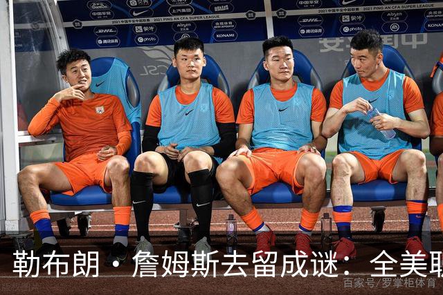 勒布朗·詹姆斯去留成谜：全美职篮屏息以待“国王”的最终抉择