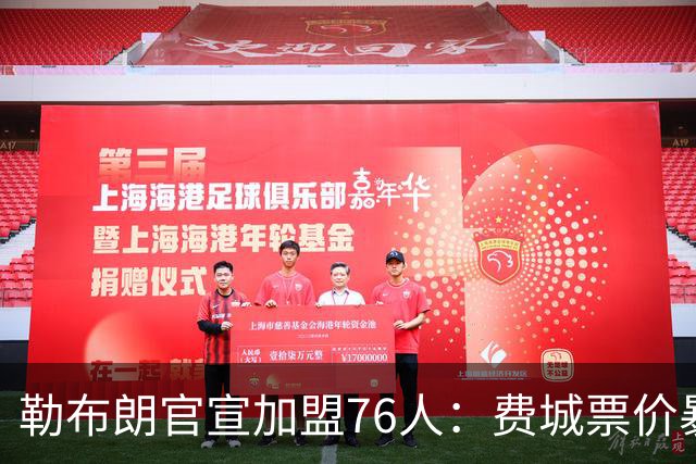 勒布朗官宣加盟76人：费城票价暴涨5倍，23号球衣2小时卖光