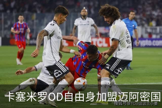 卡塞米罗OD自由身加盟迈阿密国际，五冠欧冠传奇开启MLS新篇章