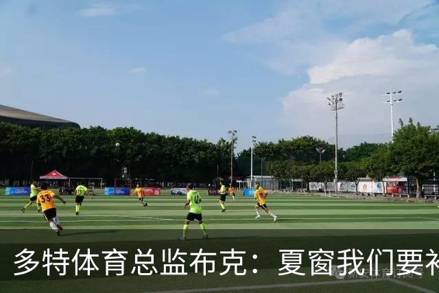 多特体育总监布克：夏窗我们要补强两个前场位置