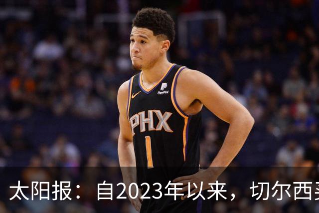 太阳报：自2023年以来，切尔西买曼城青训球员已花费约3亿镑