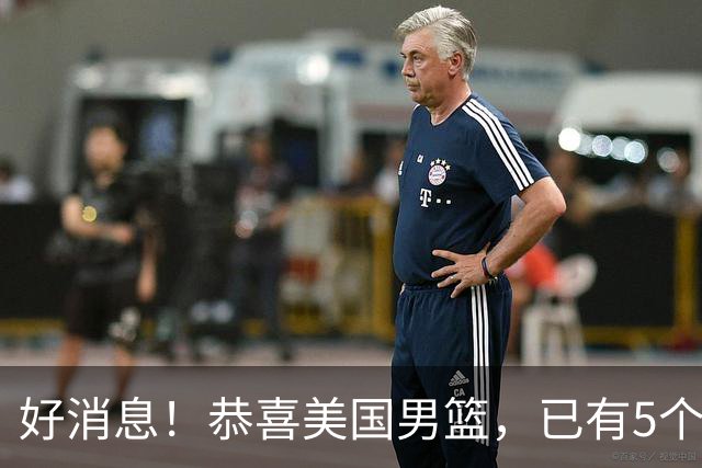 好消息！恭喜美国男篮，已有5个高手表态打2028年奥运会