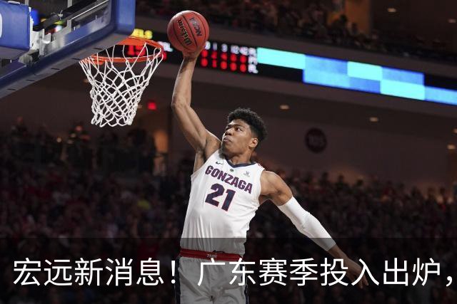 宏远新消息！广东赛季投入出炉，杜锋45岁生日快乐，张皓嘉走人失败！