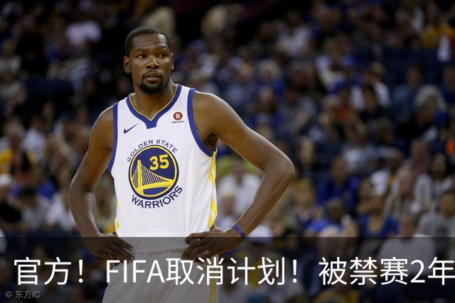 官方！FIFA取消计划！被禁赛2年后即日解禁！可踢英超！