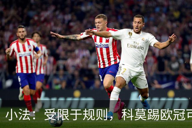 小法：受限于规则，科莫踢欧冠可能只能派出16-17人参赛