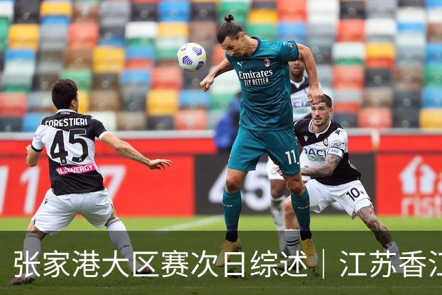 张家港大区赛次日综述｜江苏香江猛虎逆袭 国手回归点燃赛场