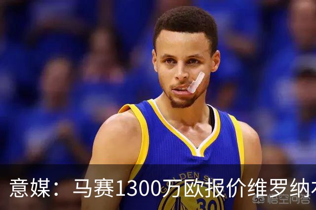 意媒：马赛1300万欧报价维罗纳右闸贝勒哈利，交易接近达成
