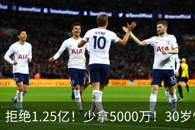 拒绝1.25亿！少拿5000万！30岁悍将！太阳捡宝了吗？