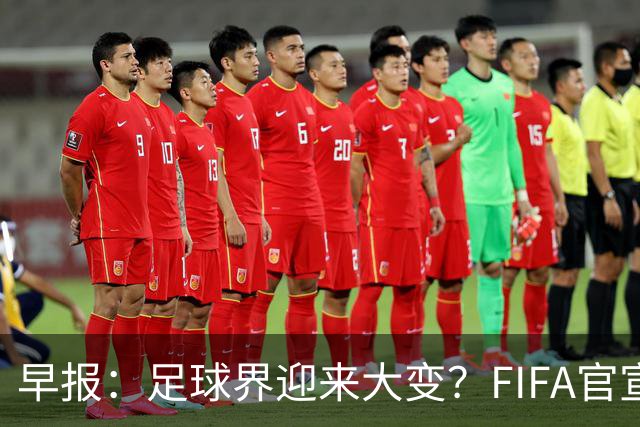 早报：足球界迎来大变？FIFA官宣成立商业子公司