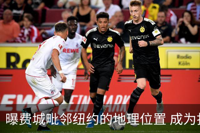 曝费城毗邻纽约的地理位置 成为打动詹姆斯的重要因素之一
