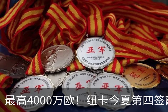 最高4000万欧！纽卡今夏第四签敲定，20岁中场班巴即将加盟