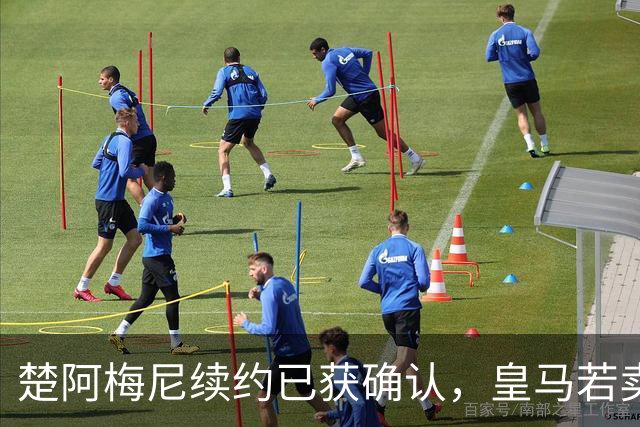 楚阿梅尼续约已获确认，皇马若卖将要价1亿！曼联签他需两大前提