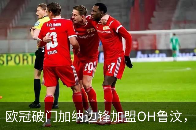 欧冠破门加纳边锋加盟OH鲁汶，签约至2028年