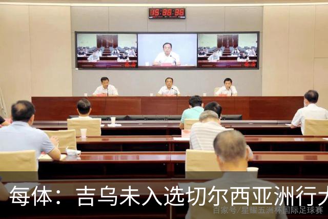 每体：吉乌未入选切尔西亚洲行大名单，今夏很可能离队