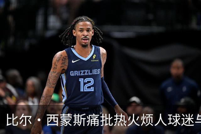 比尔·西蒙斯痛批热火烦人球迷与媒体，期待看詹姆斯去那里崩盘