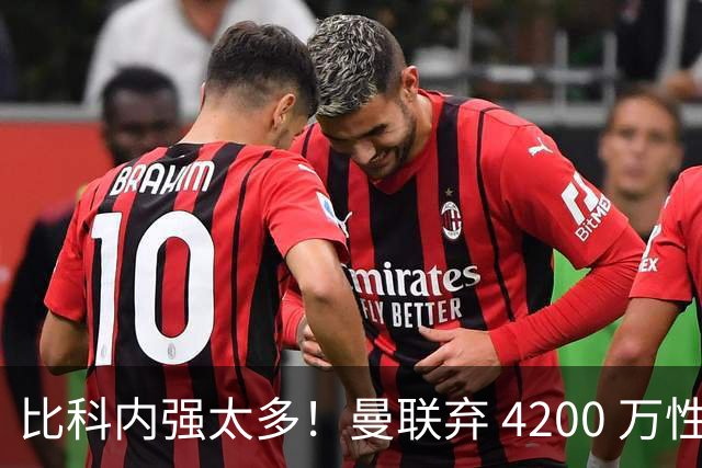 比科内强太多！曼联弃 4200 万性价比后腰！豪砸 7500 万顶配补强