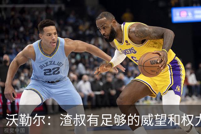 沃勒尔：渣叔有足够的威望和权力去尝试；纳帅已无法激励球队