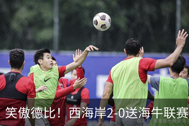 笑傲德比！西海岸2-0送海牛联赛4连败 彭欣力建功西海岸暂升第二