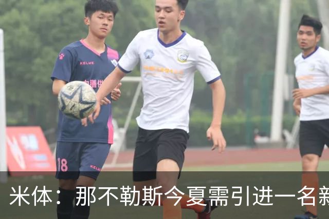 米体：那不勒斯今夏需引进一名新中卫，看上莱切的T·加布里埃尔