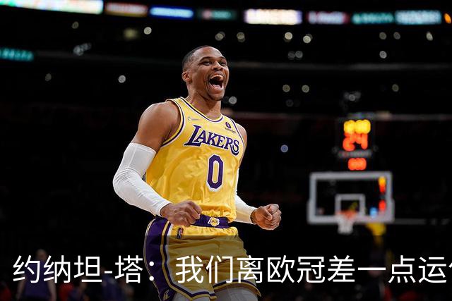 约纳坦-塔：我们离欧冠差一点运气，但运气也需靠拼搏争取