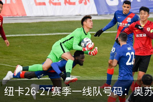 纽卡26-27赛季一线队号码：奥苏拉接过10号 利夫拉门托改穿2号