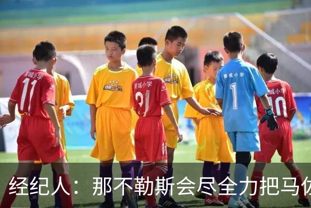 经纪人：那不勒斯会尽全力把马佐基留在队中
