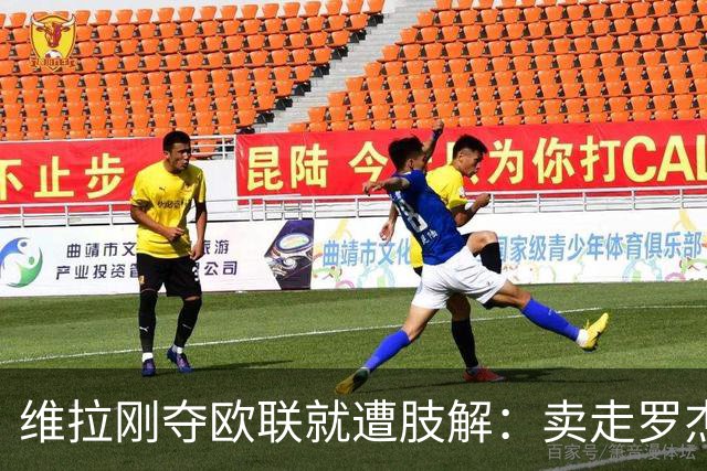 维拉刚夺欧联就遭肢解：卖走罗杰斯+蒂勒曼斯，埃梅里还能再造前四奇迹？