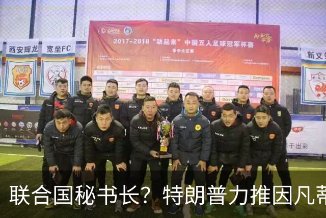 联合国秘书长？特朗普力推因凡蒂诺无用 中俄法英有一票否决权
