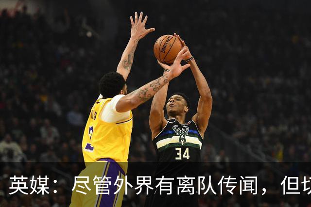 英媒：尽管外界有离队传闻，但切尔西暂时不想卖掉内托