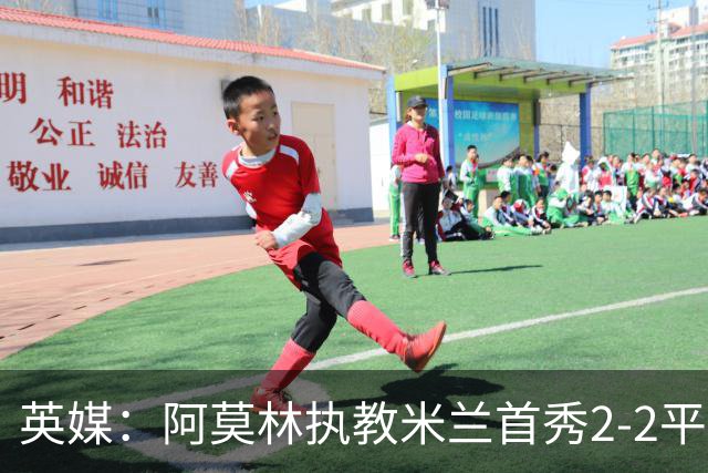 英媒：阿莫林执教米兰首秀2-2平，曼联球迷吐槽战术依旧不行