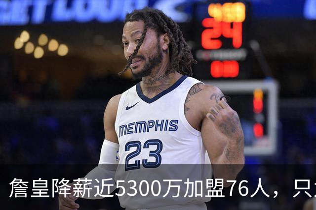 詹皇降薪近5300万加盟76人，只为历史唯一四队冠军纪录