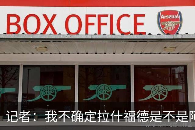 记者：我不确定拉什福德是不是阿尔特塔喜欢的类型