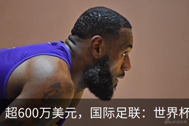 超600万美元，国际足联：世界杯卖出近67.5万个热狗创纪录