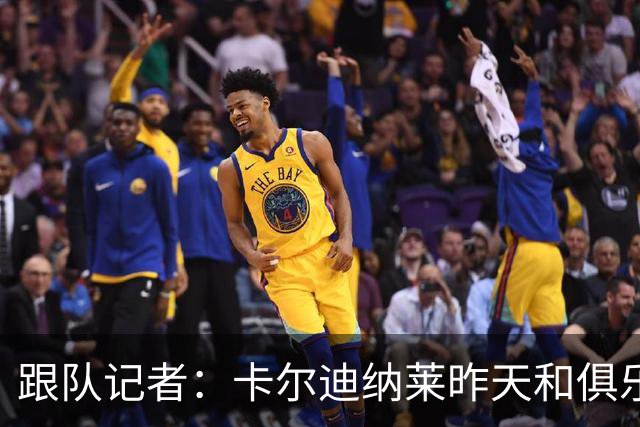 跟队记者：卡尔迪纳莱昨天和俱乐部高层开会后住在了米兰内洛