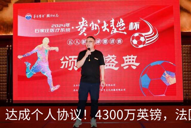 达成个人协议！4300万英镑，法国兽腰将签约曼联