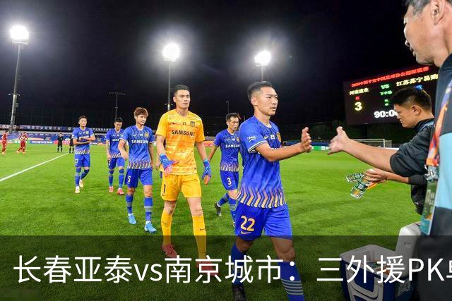 长春亚泰vs南京城市：三外援PK单外援；王维朴、周大地首发