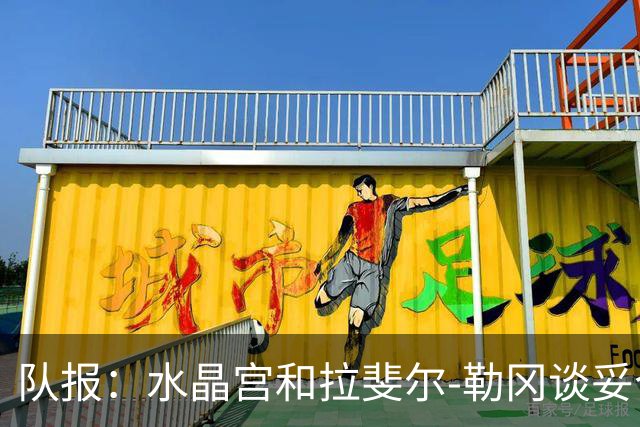 队报：水晶宫和拉斐尔-勒冈谈妥个人合同，即将向布雷斯特报价