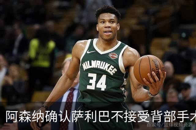 阿森纳确认萨利巴不接受背部手术，预计“长期缺阵”