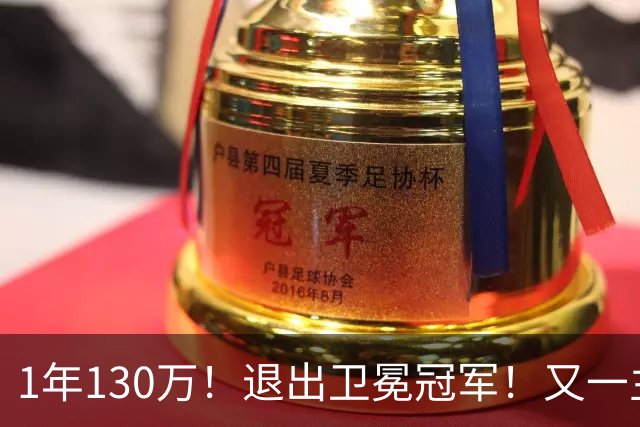 1年130万！退出卫冕冠军！又一主力核心官宣离队