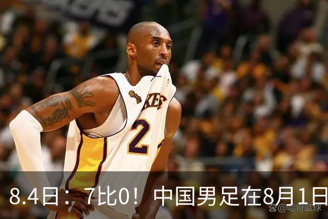 8.4日：7比0！中国男足在8月1日主场靠着三位来自五大联赛的大牌新归化进球击败日本
